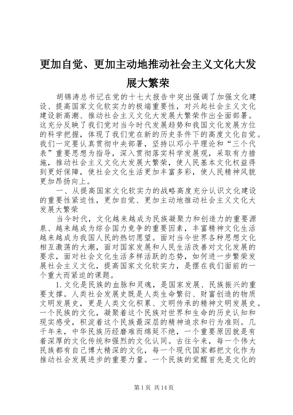 2024年更加自觉更加主动地推动社会主义文化大发展大繁荣_第1页