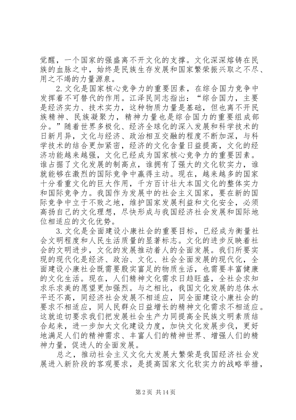2024年更加自觉更加主动地推动社会主义文化大发展大繁荣_第2页