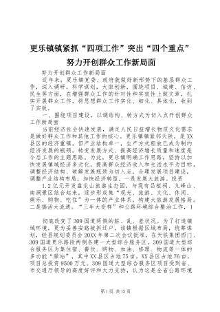 2024年更乐镇镇紧抓四项工作突出四个重点努力开创群众工作新局面