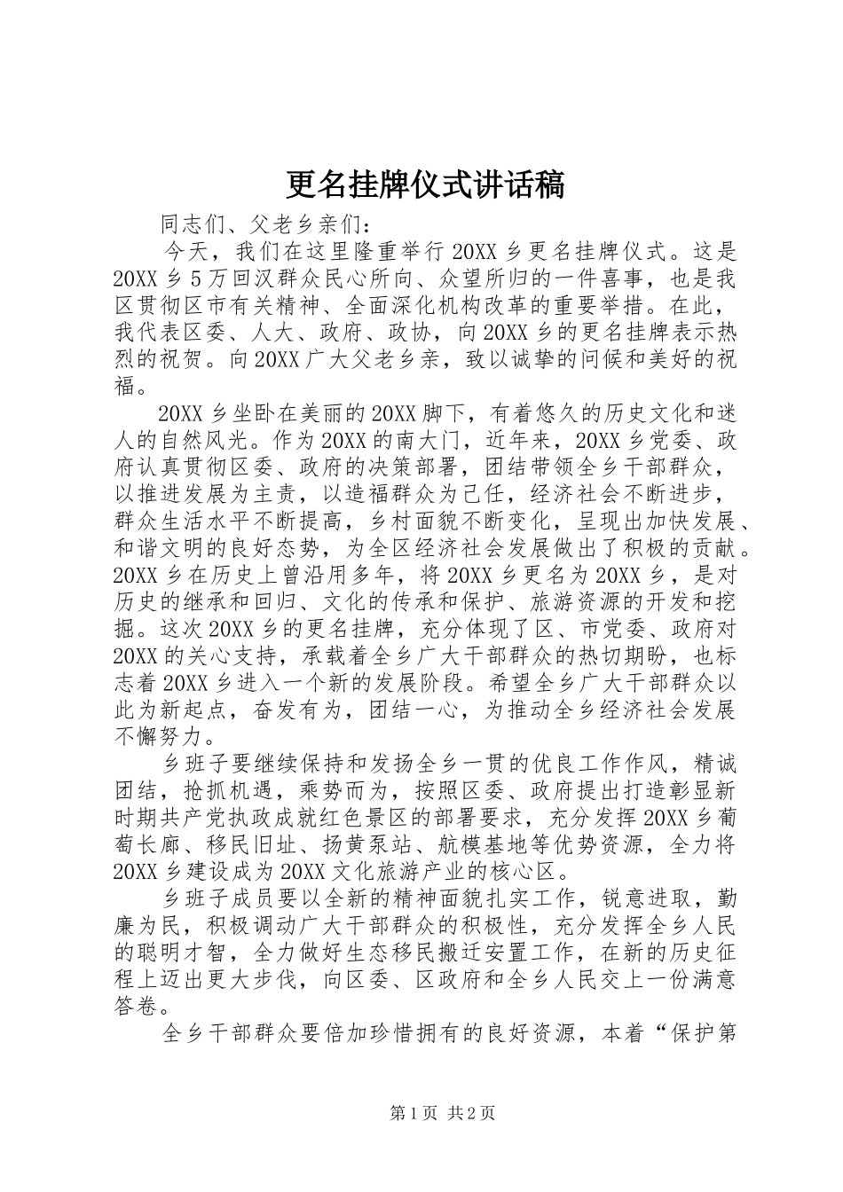 2024年更名挂牌仪式致辞稿_第1页