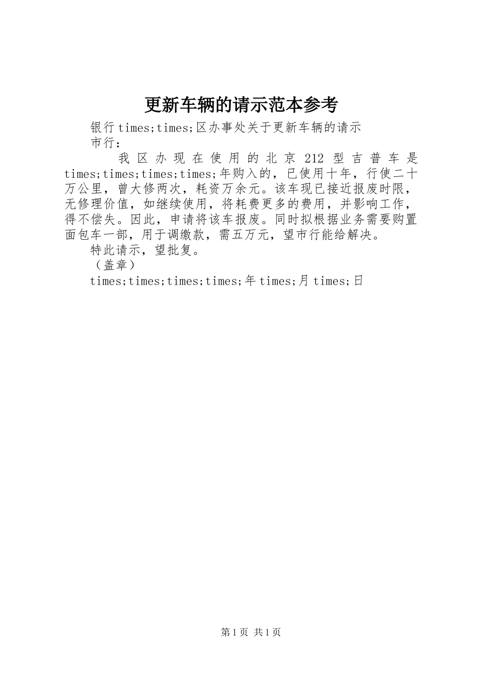 2024年更新车辆的请示范本参考_第1页