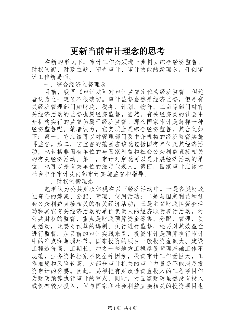 2024年更新当前审计理念的思考_第1页