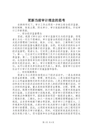 2024年更新当前审计理念的思考