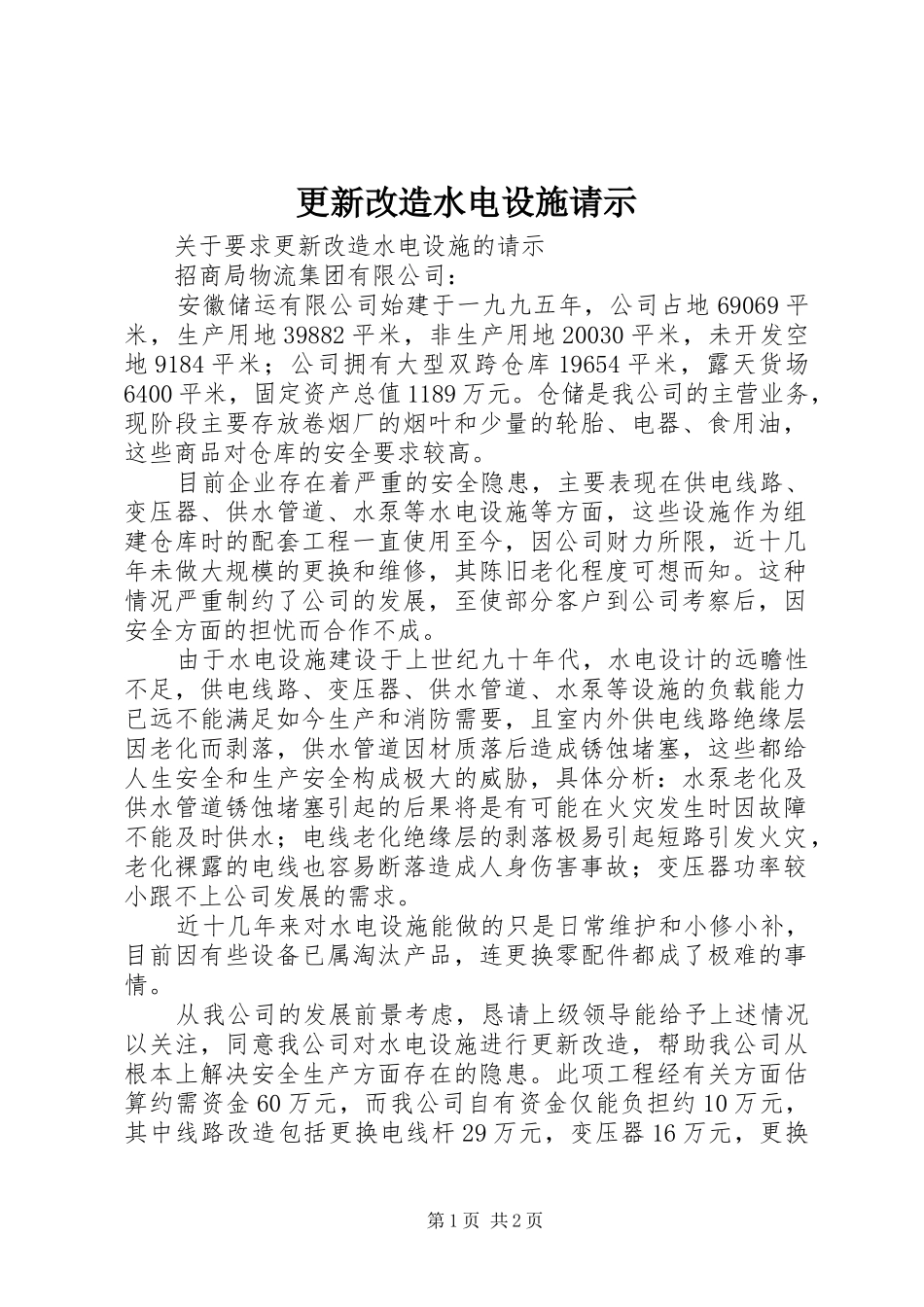 2024年更新改造水电设施请示_第1页