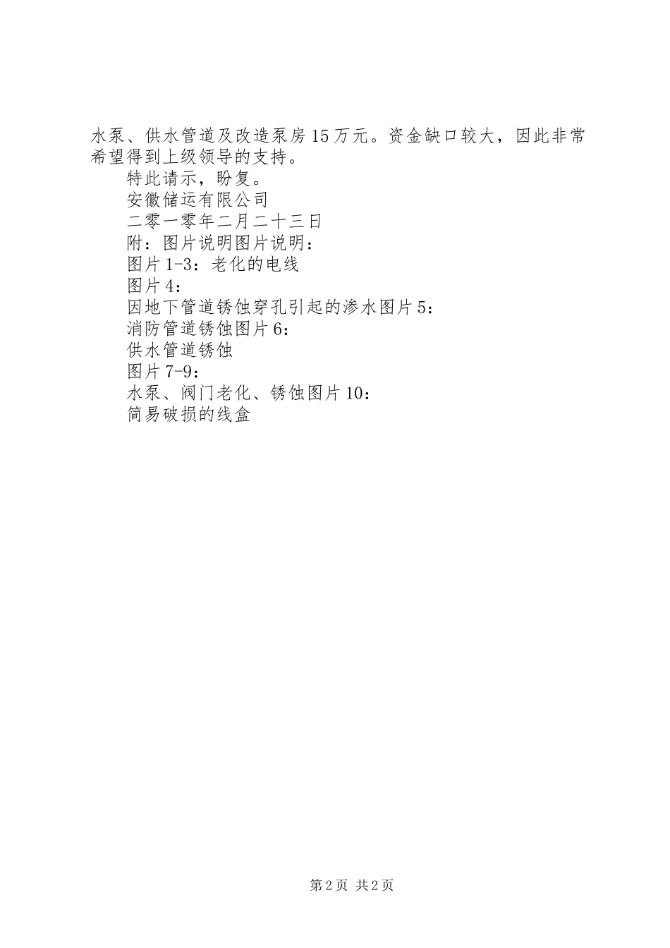 2024年更新改造水电设施请示_第2页