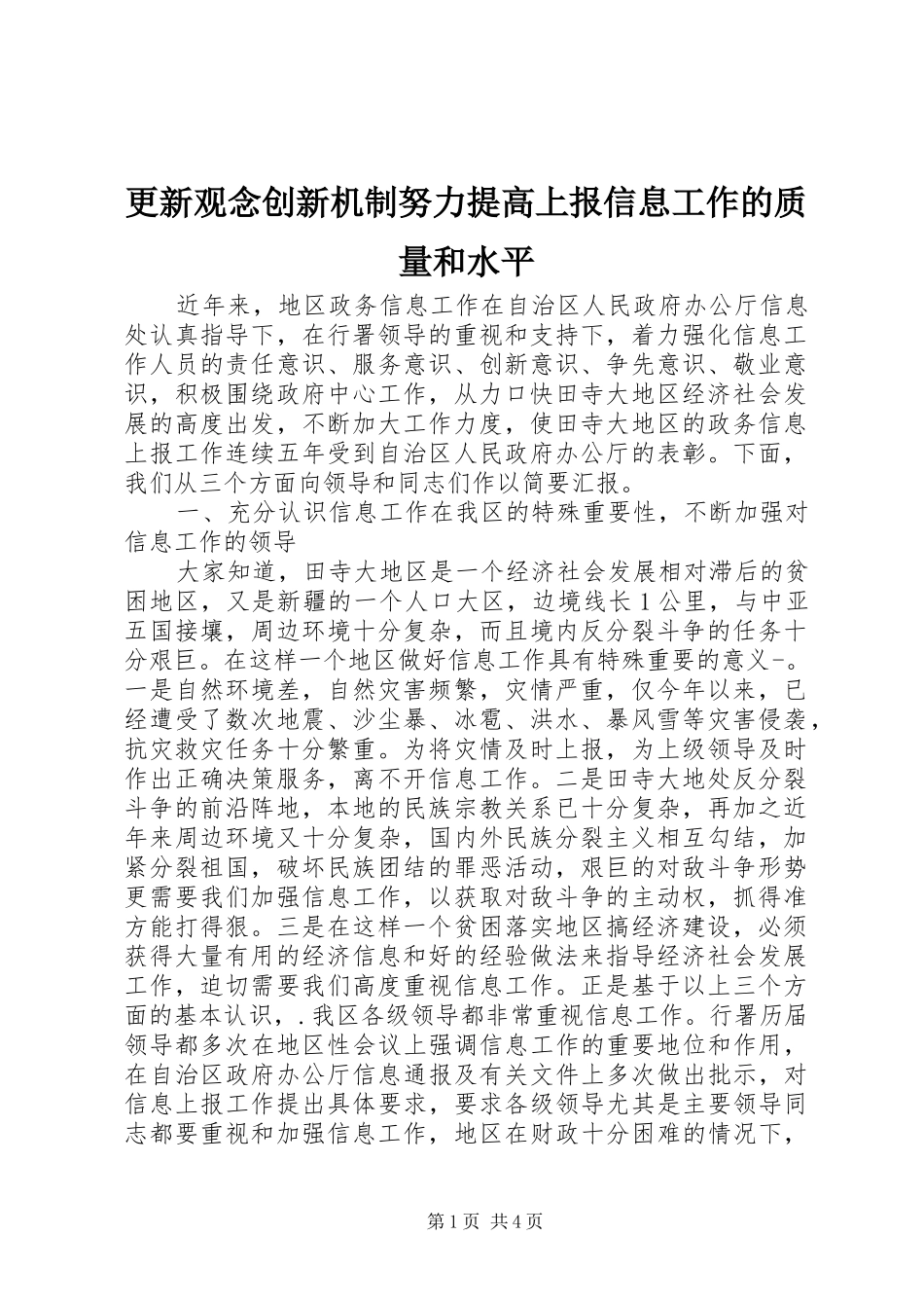 2024年更新观念创新机制努力提高上报信息工作的质量和水平_第1页
