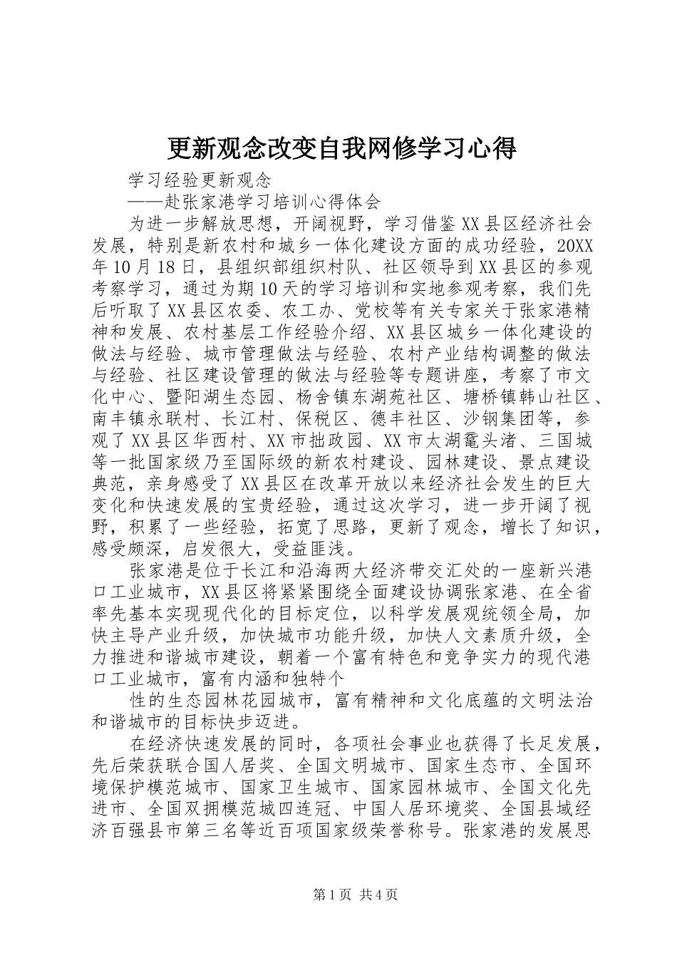 2024年更新观念改变自我网修学习心得_第1页
