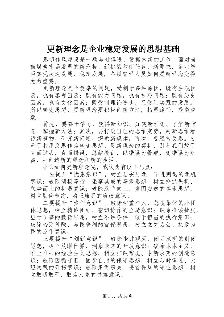 2024年更新理念是企业稳定发展的思想基础_第1页