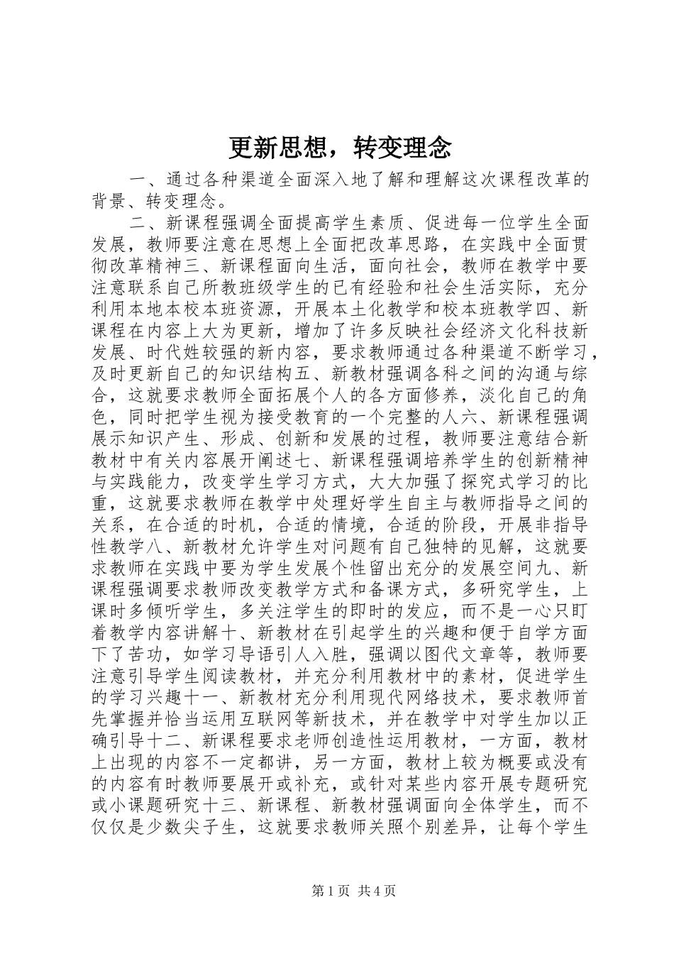 2024年更新思想，转变理念_第1页