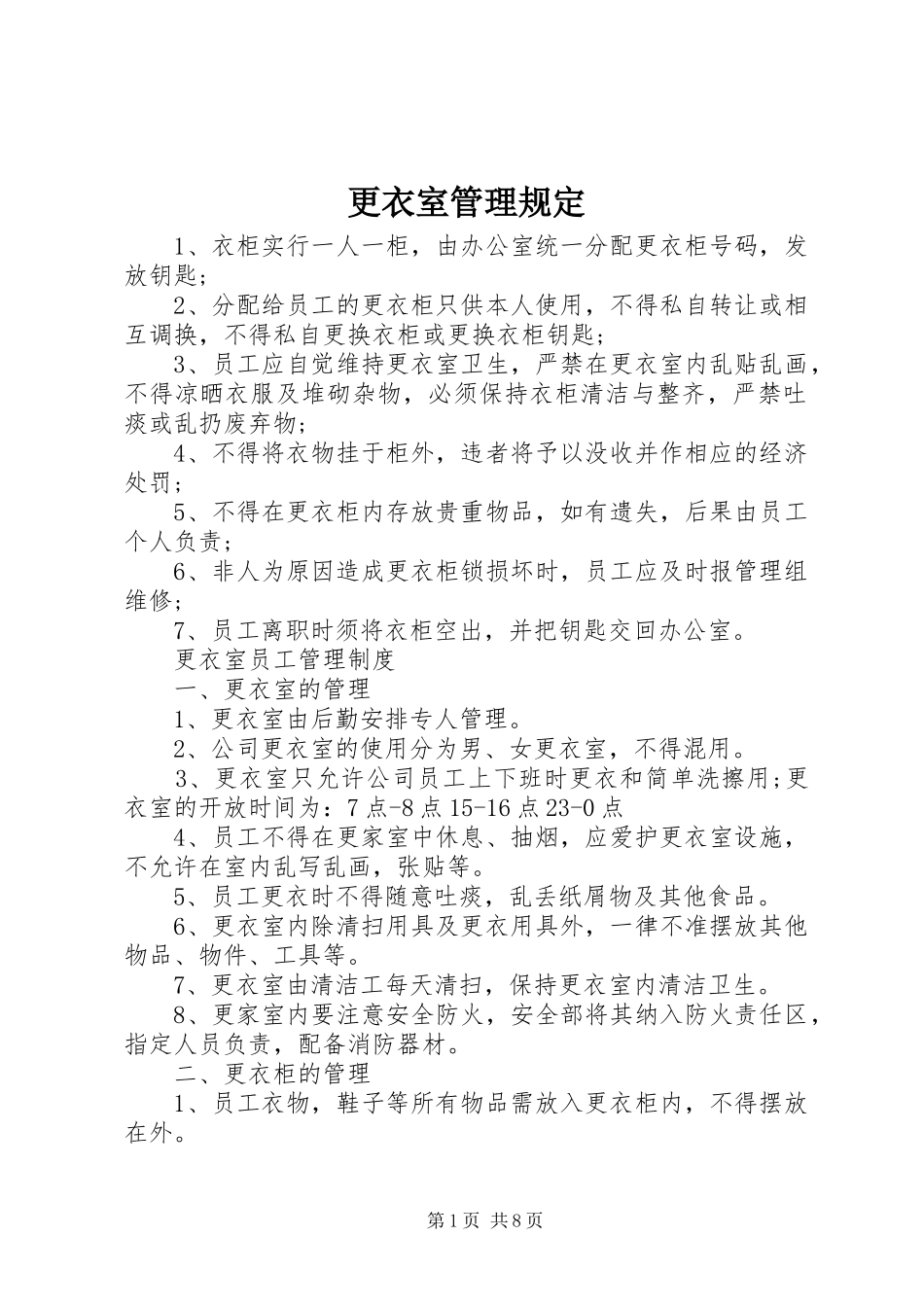 2024年更衣室管理规定_第1页