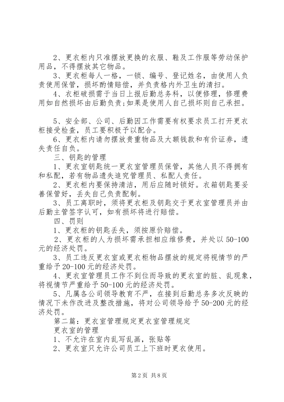 2024年更衣室管理规定_第2页