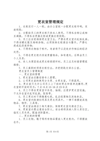 2024年更衣室管理规定