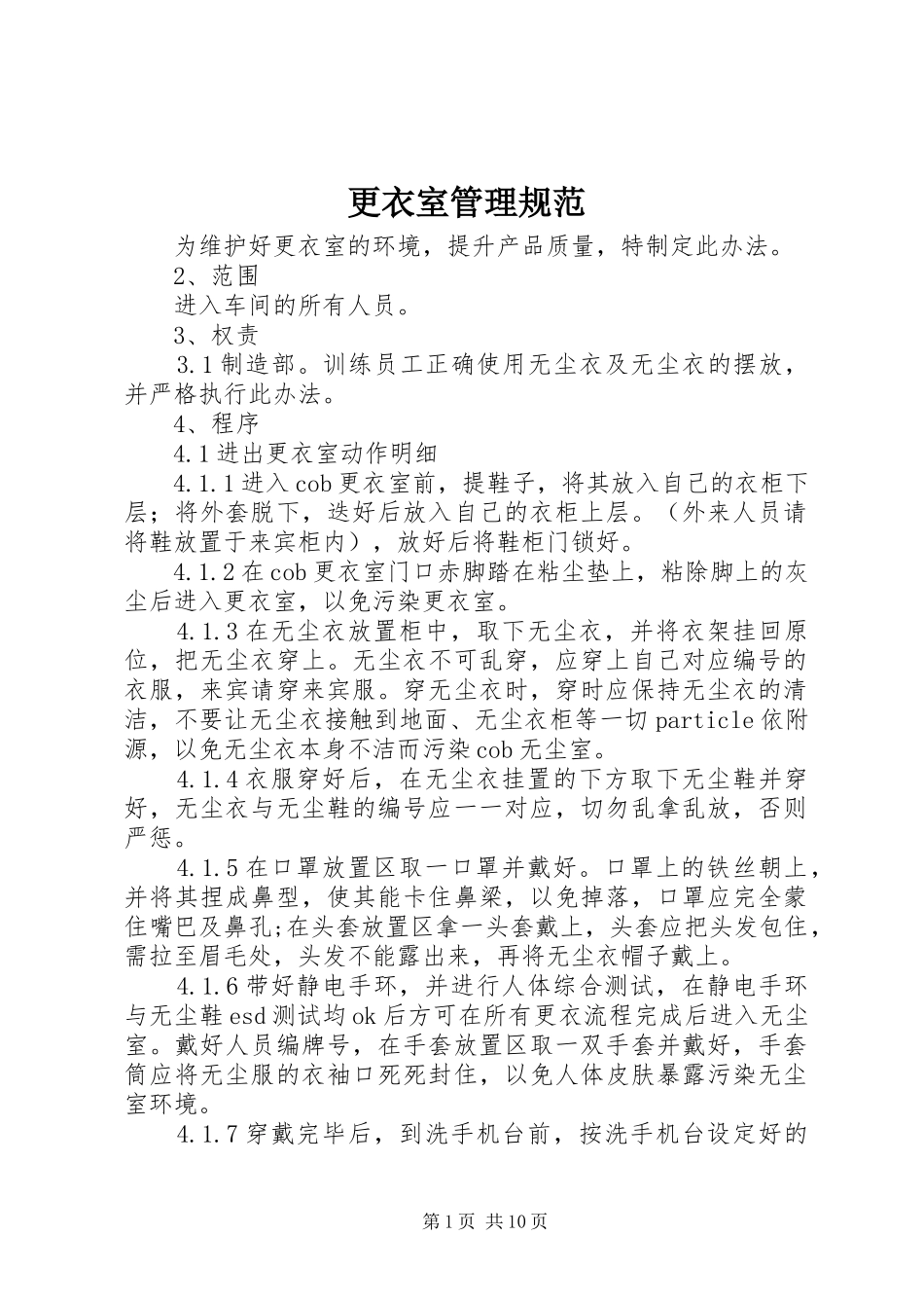 2024年更衣室管理规范_第1页