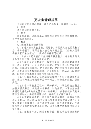 2024年更衣室管理规范