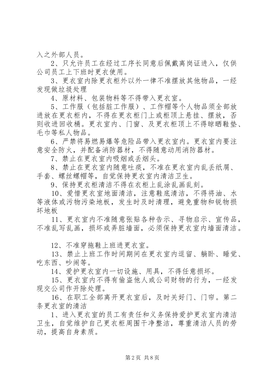 2024年更衣室生产车间的管理制度_第2页
