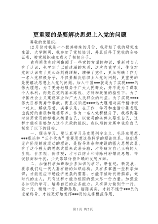 2024年更重要的是要解决思想上入党的问题