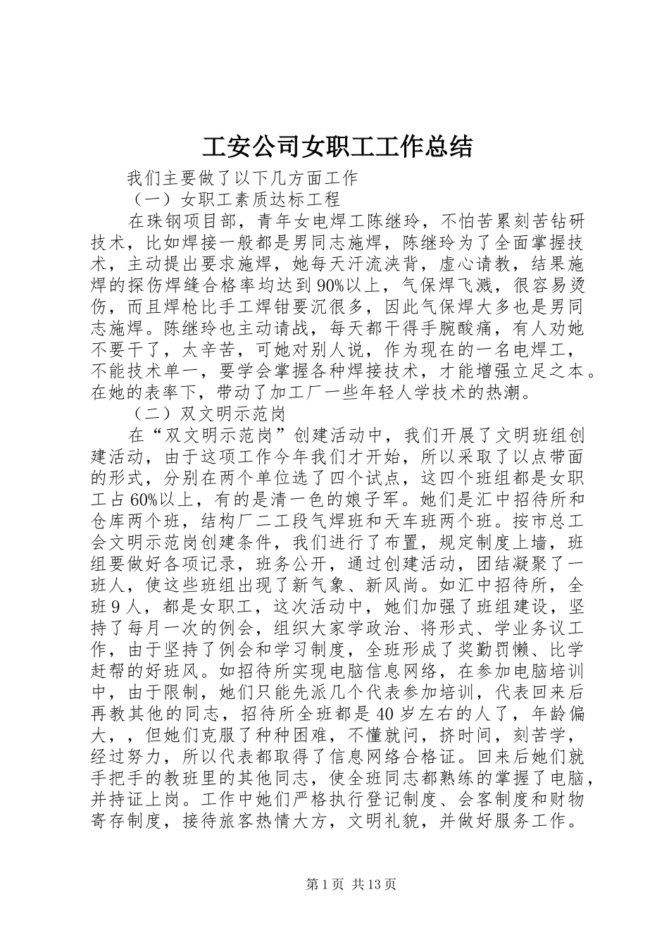 2024年工安公司女职工工作总结_第1页