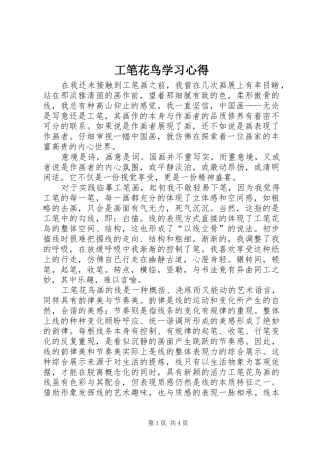 2024年工笔花鸟学习心得