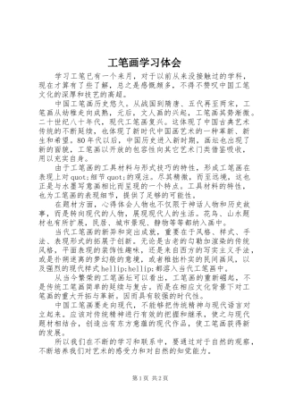 2024年工笔画学习体会