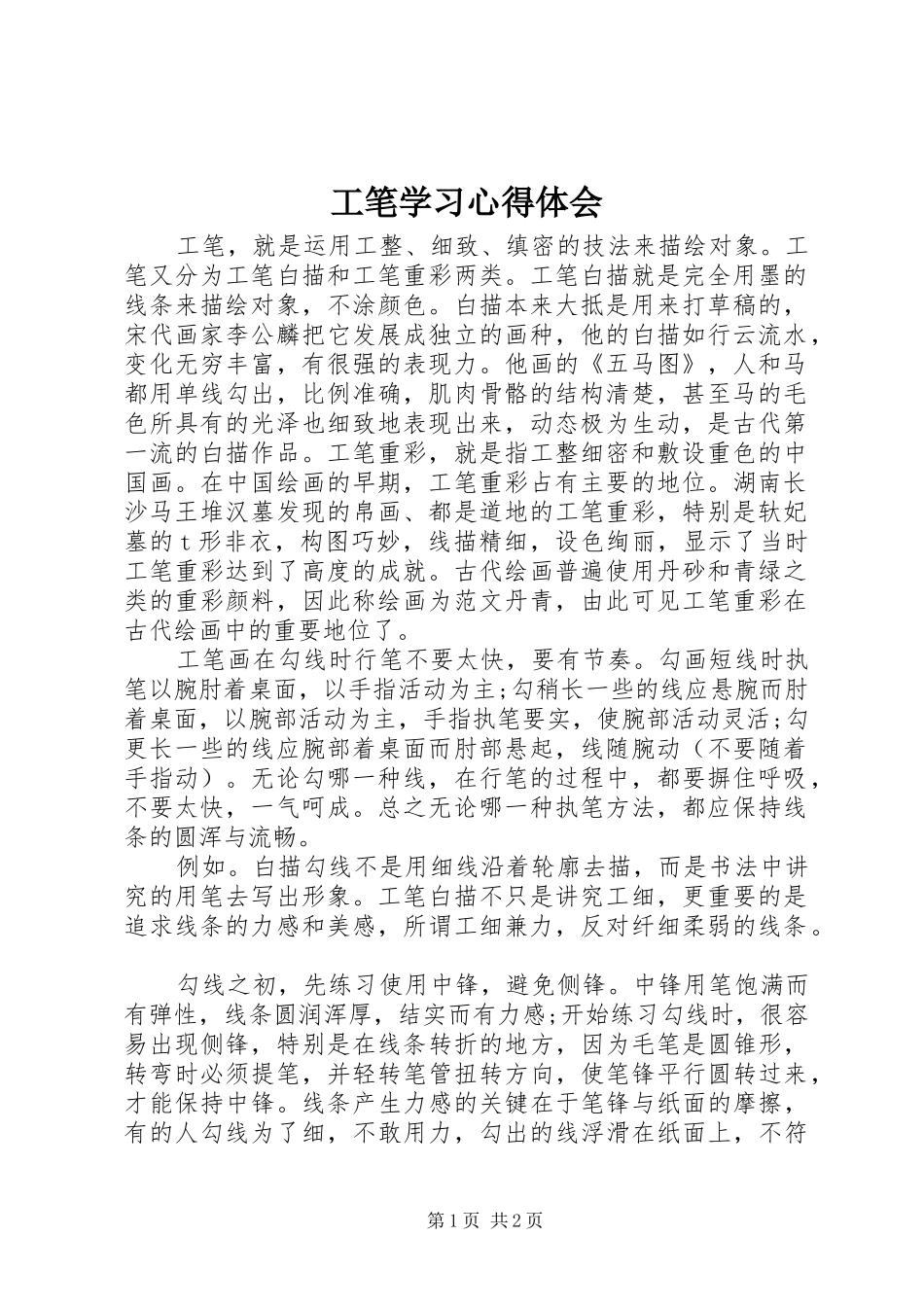 2024年工笔学习心得体会_第1页