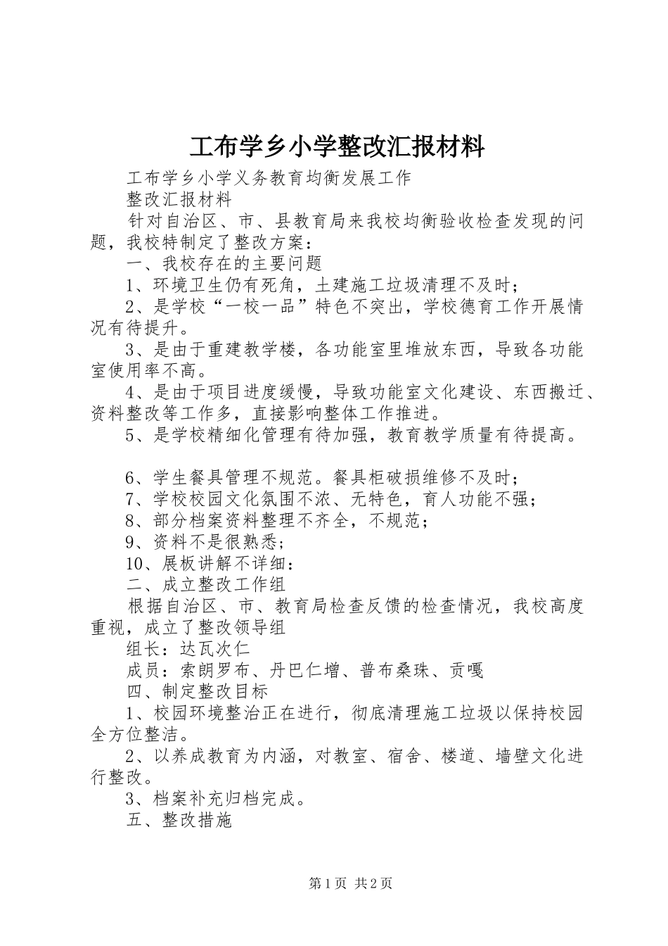 2024年工布学乡小学整改汇报材料_第1页