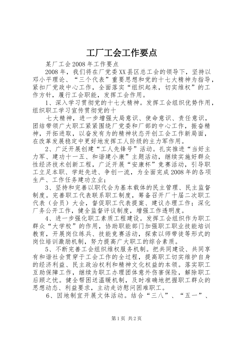 2024年工厂工会工作要点_第1页