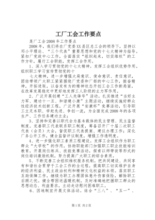 2024年工厂工会工作要点