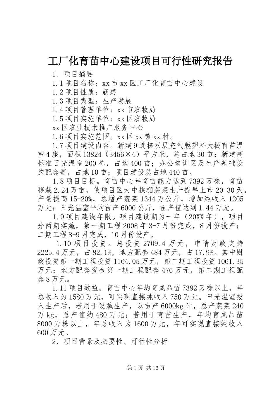2024年工厂化育苗中心建设项目可行性研究报告_第1页