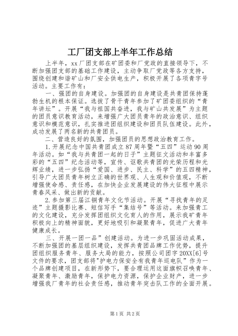 2024年工厂团支部上半年工作总结_第1页