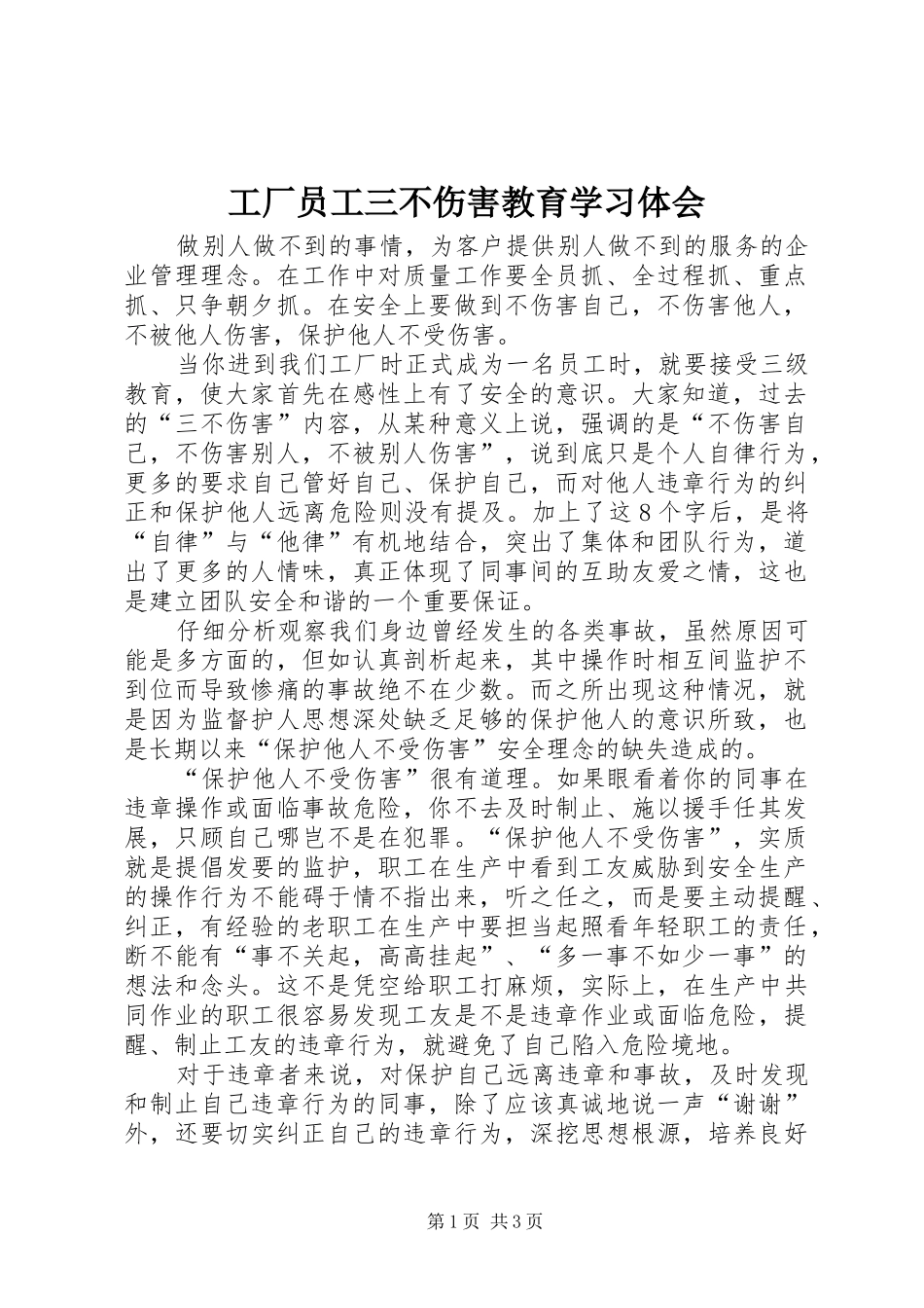 2024年工厂员工三不伤害教育学习体会_第1页