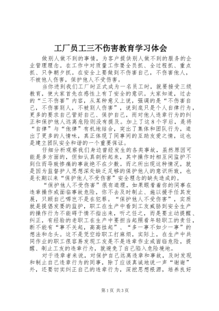 2024年工厂员工三不伤害教育学习体会