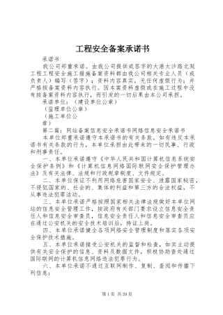 2024年工程安全备案承诺书