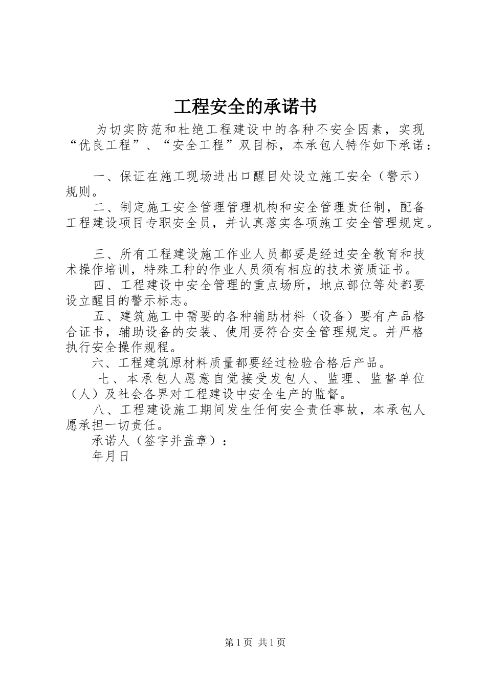 2024年工程安全的承诺书_第1页