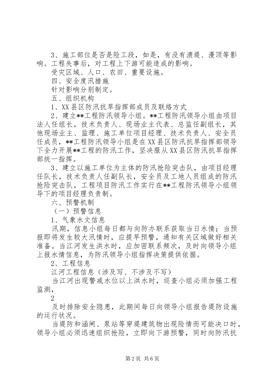2024年工程安全度汛方案及应急预案提纲_第2页
