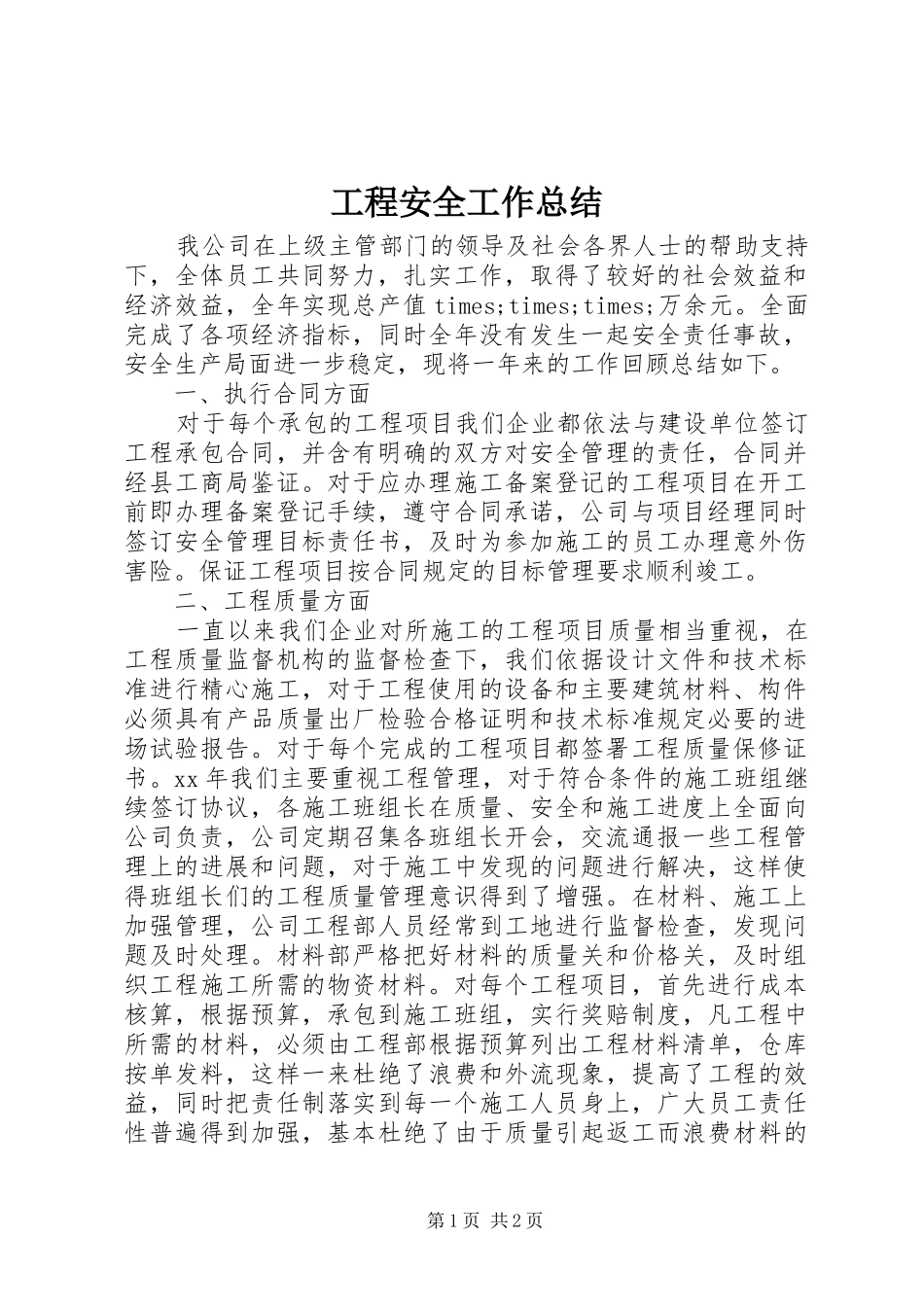 2024年工程安全工作总结_第1页