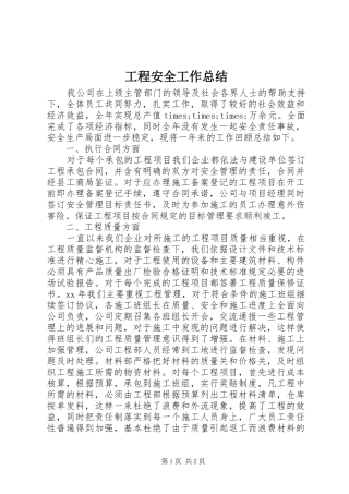 2024年工程安全工作总结