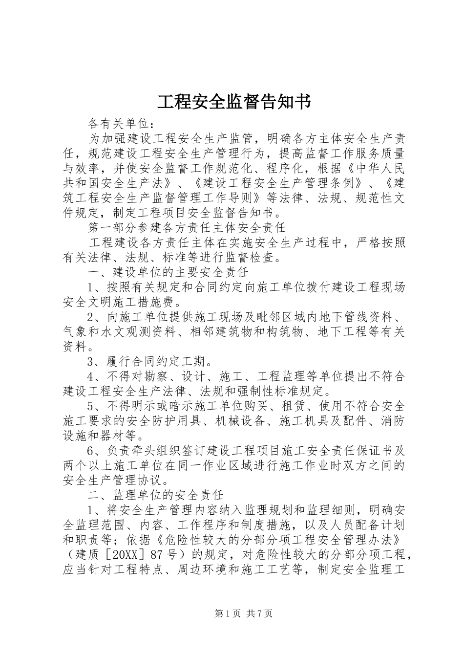 2024年工程安全监督告知书_第1页