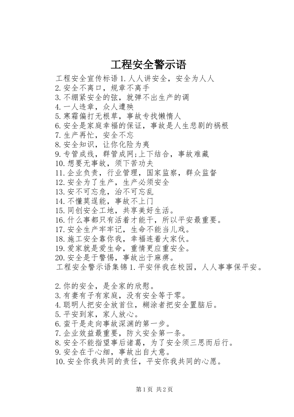 2024年工程安全警示语_第1页