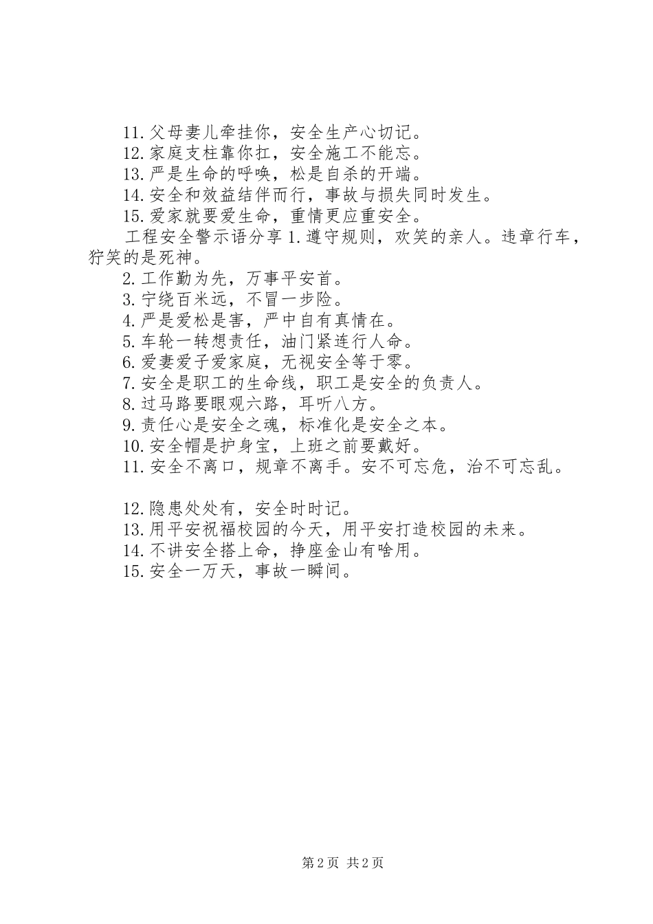 2024年工程安全警示语_第2页