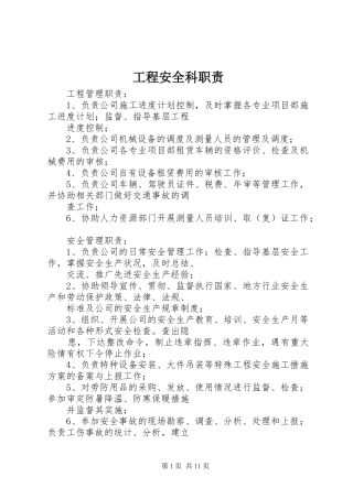 2024年工程安全科职责