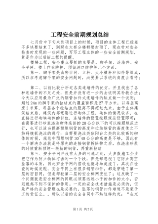 2024年工程安全前期规划总结