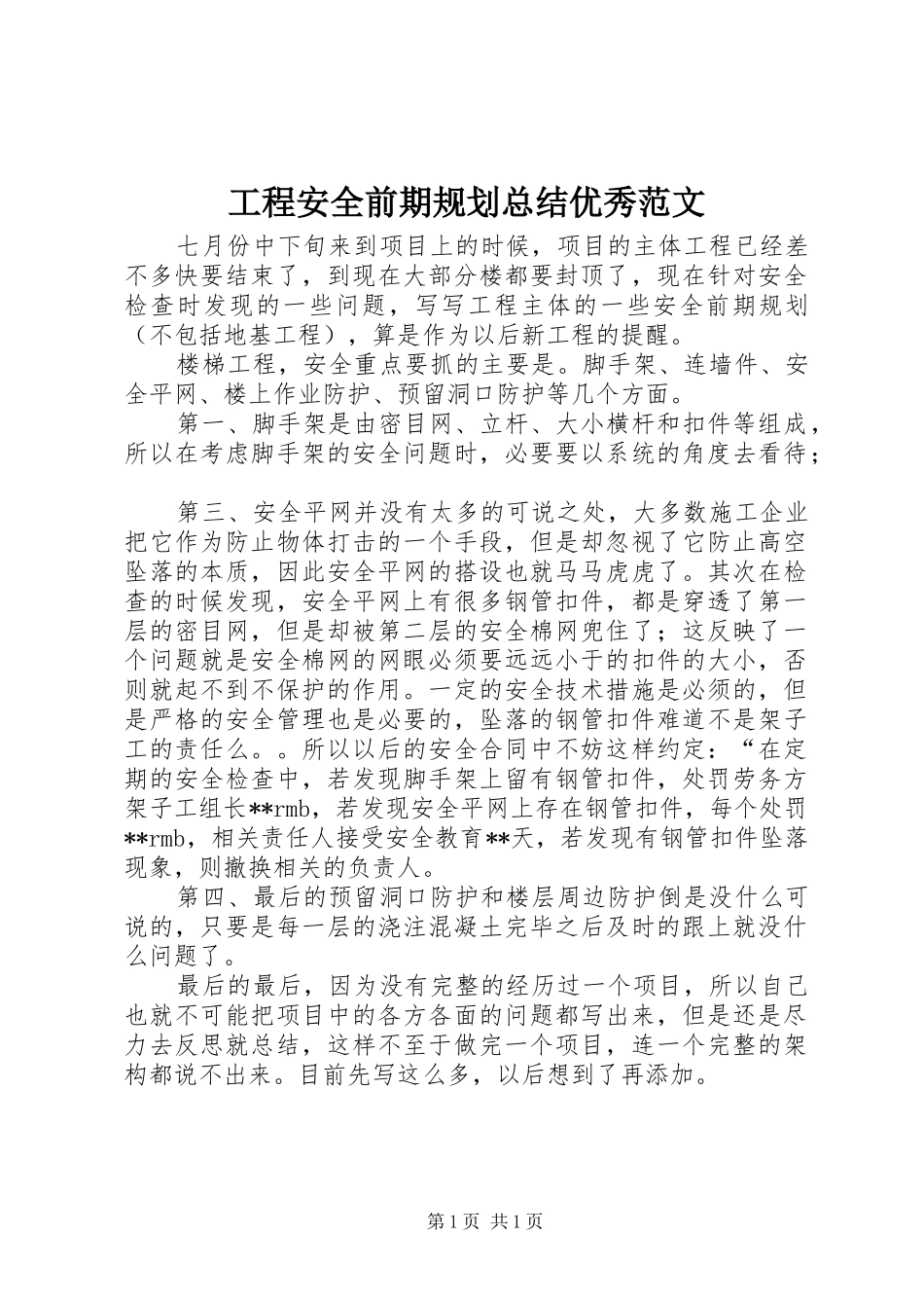 2024年工程安全前期规划总结优秀范文_第1页
