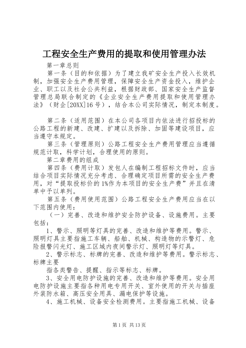 2024年工程安全生产费用的提取和使用管理办法_第1页