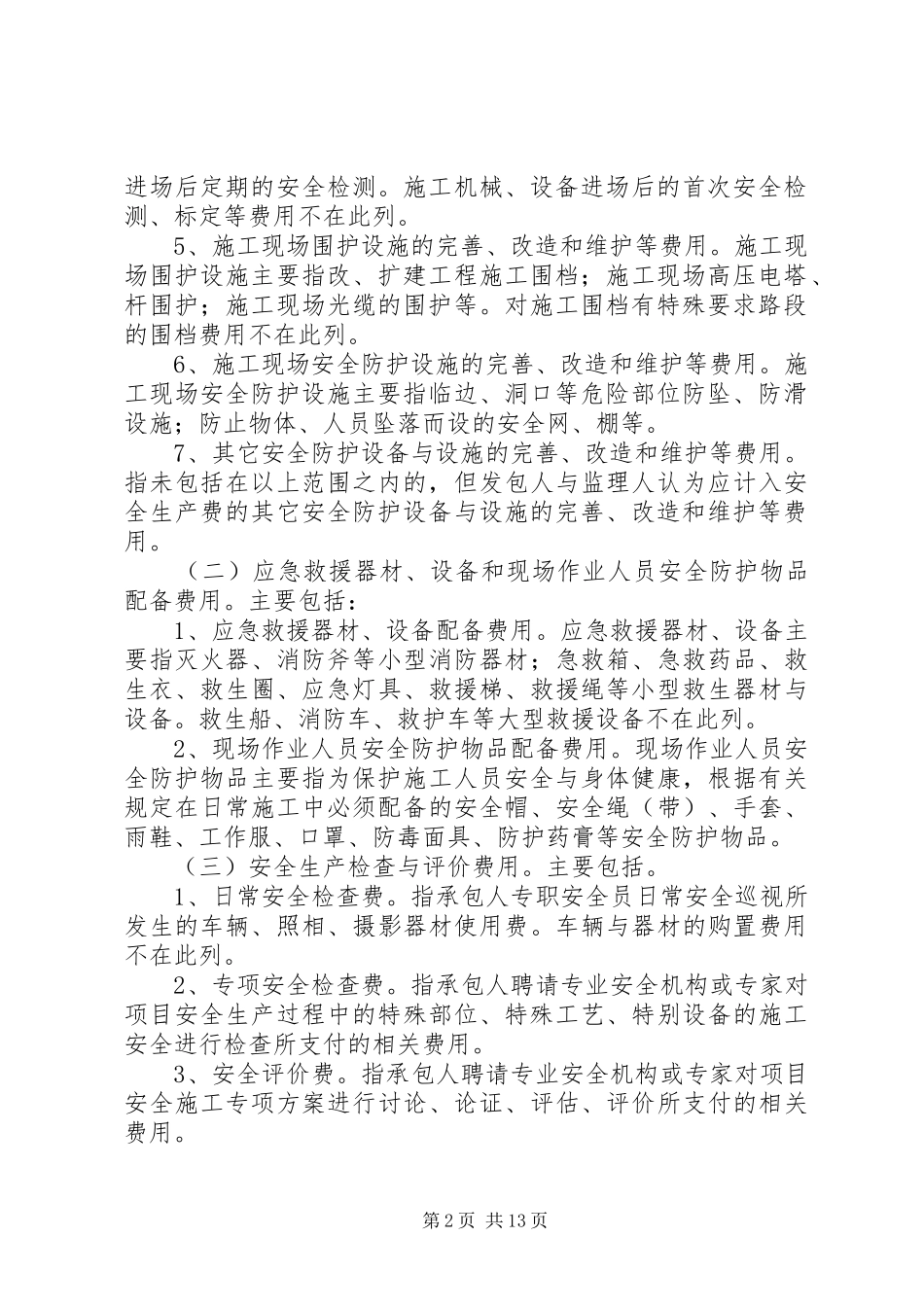 2024年工程安全生产费用的提取和使用管理办法_第2页