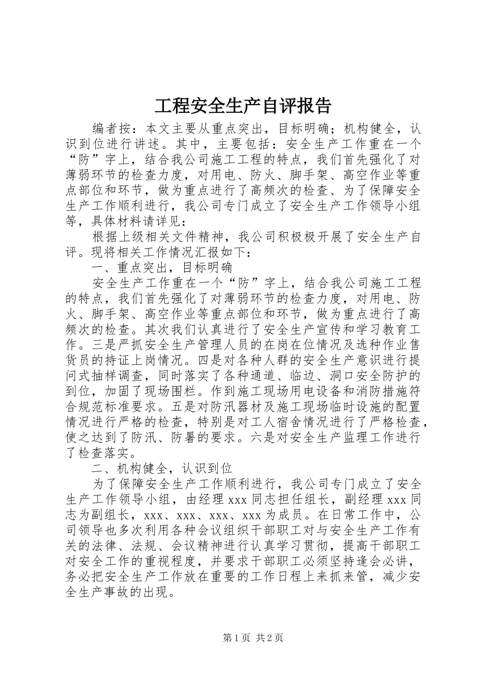 2024年工程安全生产自评报告_第1页