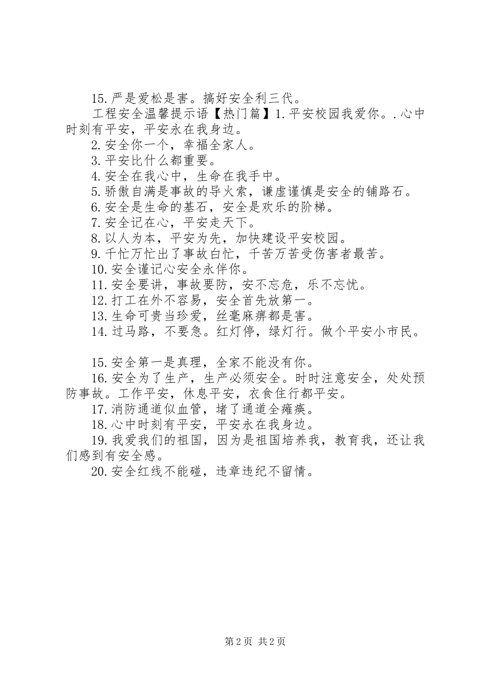 2024年工程安全温馨提示语_第2页
