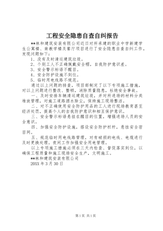 2024年工程安全隐患自查自纠报告