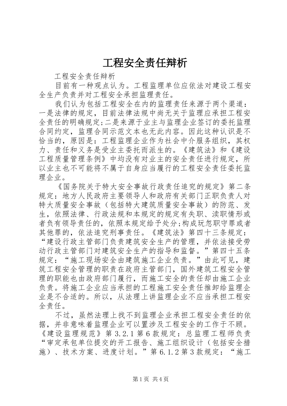 2024年工程安全责任辩析_第1页