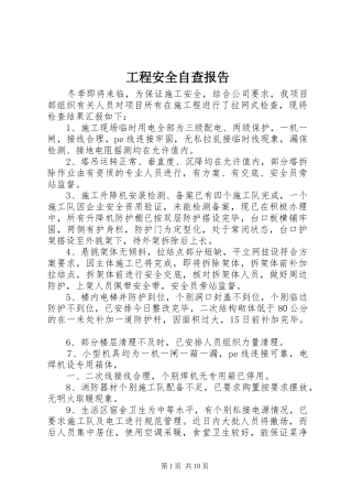 2024年工程安全自查报告