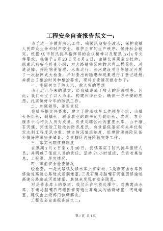 2024年工程安全自查报告范文一